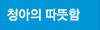 청아의 따뜻함