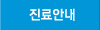 진료안내