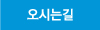 오시는길